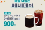 카페베네, 6일 ‘베네데이(BENE DAY)’ 맞아 아메리카노 900원 프로모션 진행