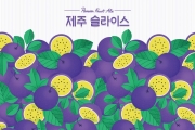 제주맥주, 열대 과일 담은 ‘제주 슬라이스’ 출시