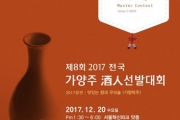 2017 제8회 전국가양주주인선발대회, 20일 개최, 최고의 가양주 酒人을 만나다