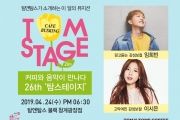 탐앤탐스, 카페에서 즐기는 버스킹 ‘탐스테이지’ 개최