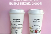 카페베네X마니마니 콜라보, 리유저블컵&스티커 출시