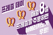 탐앤탐스, 매달 8일은 프레즐과 무료 커피 즐기는 날