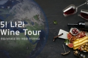 이비스 앰배서더 서울 명동, 이비스 명동, 추석 맞이 ‘5! 나라 Wine Tour 패키지’ 선봬