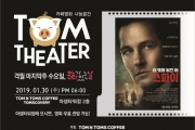 탐앤탐스, 2019년 첫 영화무료상영회 개최