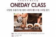 탐앤탐스 커피빌리지, ‘프라이빗 핸드드립 커피 클래스’ 진행