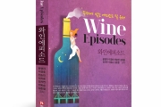 와인과 관련된 유머와 에피소드를 묶었다, ‘와인에피소드’ 출간