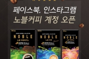 일동후디스 ‘노블 커피’ SNS 계정 오픈