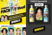 씨그램 THE탄산, 나만의 탄산페이스 담은 페이스티벌(FACE-tival) 이벤트 진행