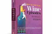 와인과 관련된 유머와 에피소드를 묶었다, ‘와인에피소드’ 출간