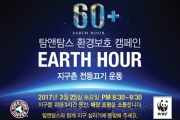 탐앤탐스, 지구촌전등끄기 캠페인 ‘어스아워’ 동참