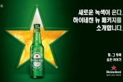 하이네켄, 새로운 그린 패키지 론칭