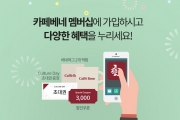 카페베네, 멤버십 ‘베네프렌즈’ 그랜드 론칭