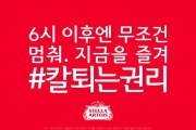 스텔라 아르투아, ‘당당하게 칼퇴하세요’ 캠페인