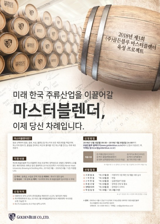 [사진] 제3회 ㈜골든블루 마스터블렌더 육성 프로젝트 포스터(0)(1).JPG